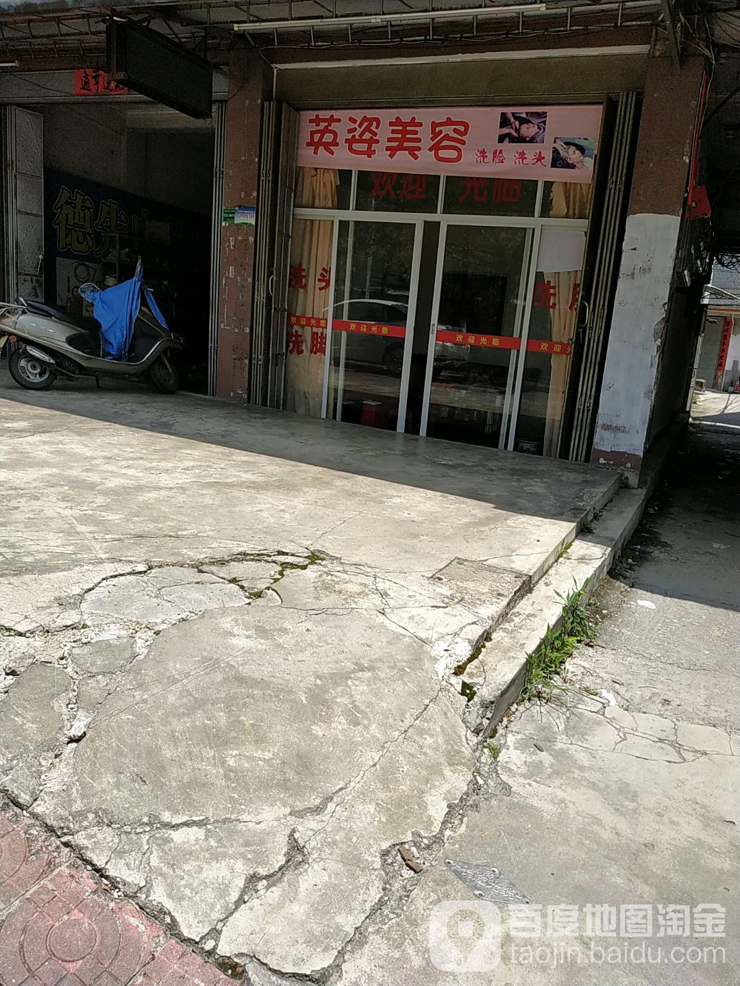 英姿美容(玉德横街店)