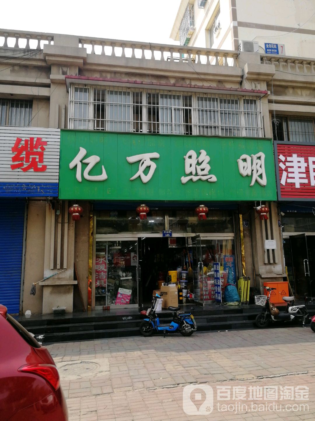 亿万照明(金龙花苑店)