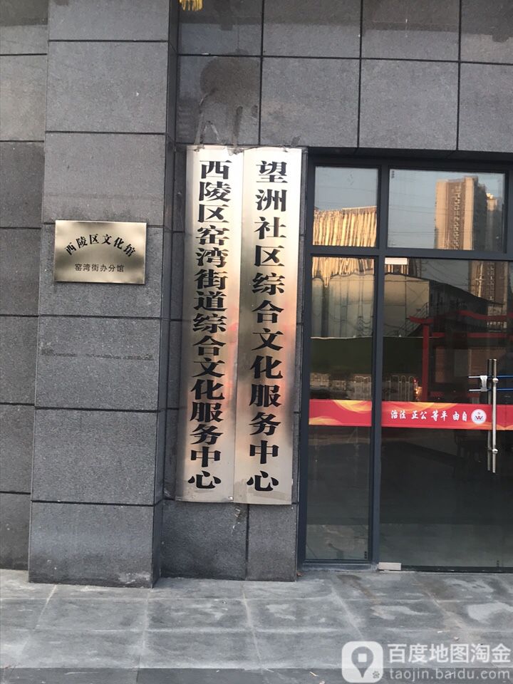 西陵区窑湾街道综合性化服务中心