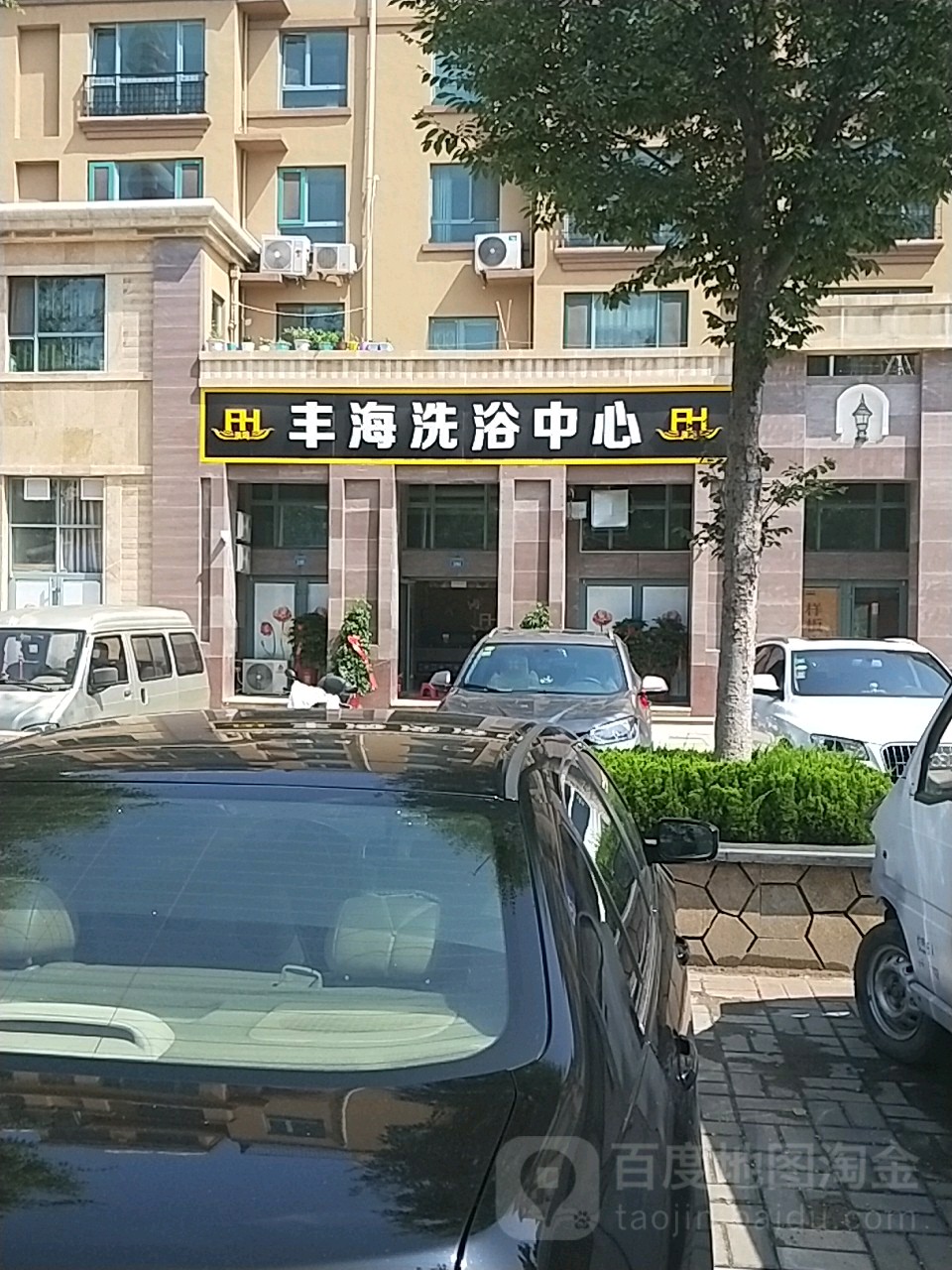 丰海洗浴中新