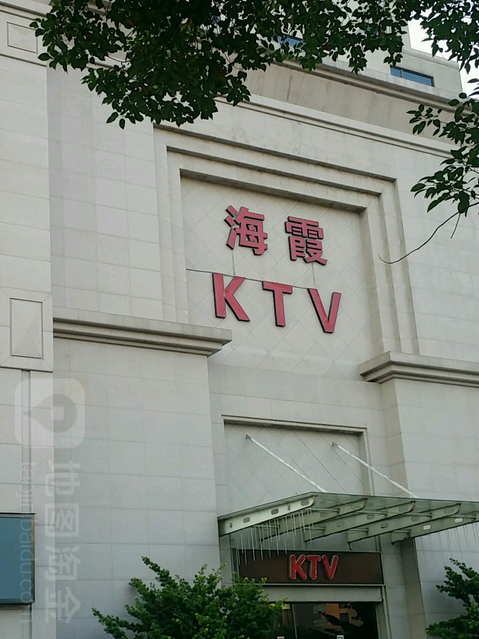 海霞量贩式KTV