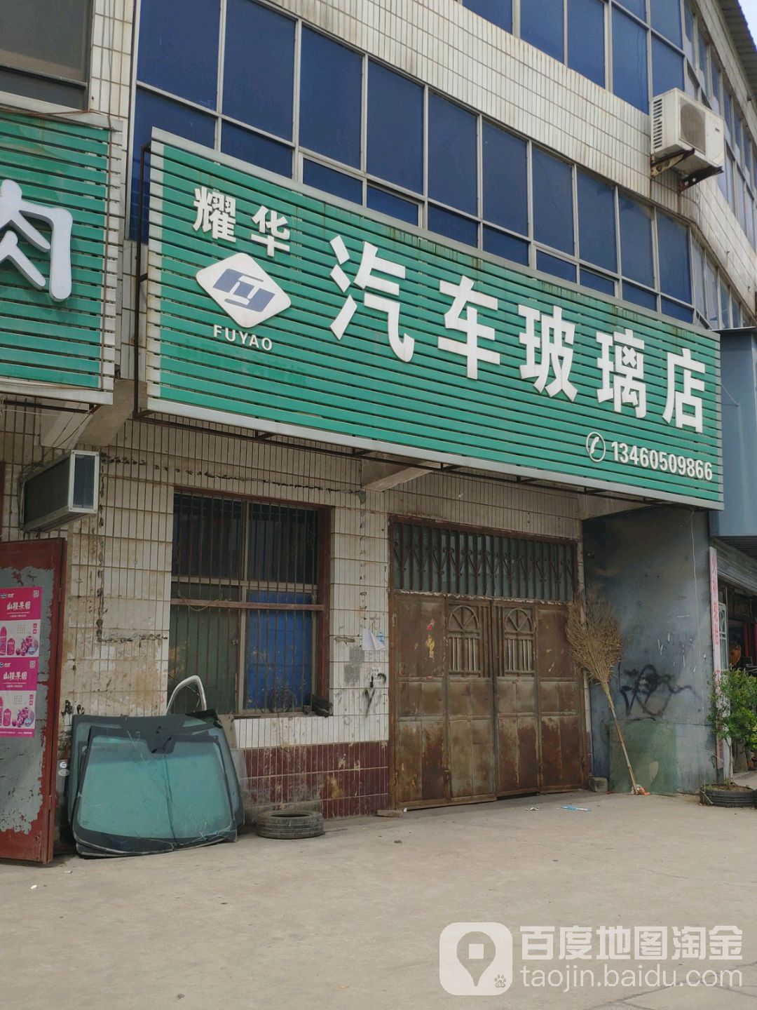 耀华汽车玻璃店(怡园街店)