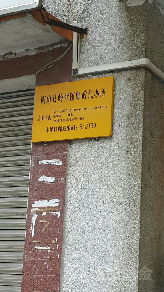 中国邮政(岭背代办所)