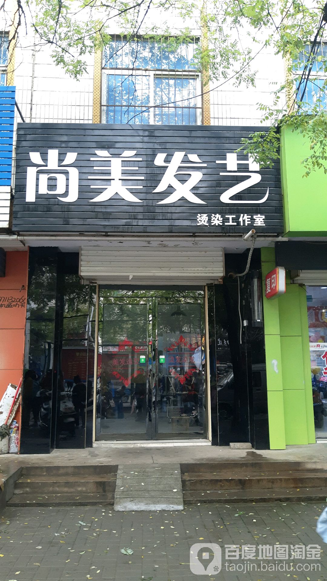 尚美发艺烫染工作室(仰韶大街店)