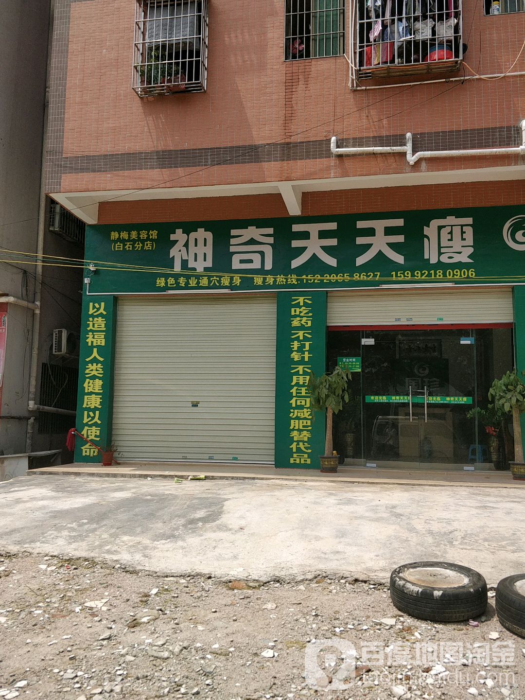 神奇天天瘦(秋宝路店)