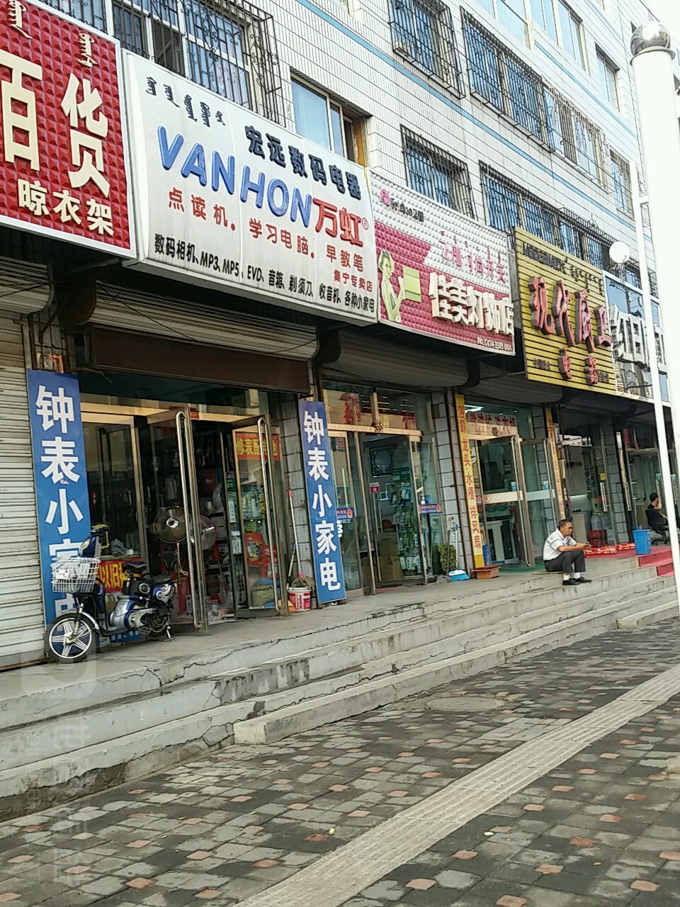 宏远数码电器