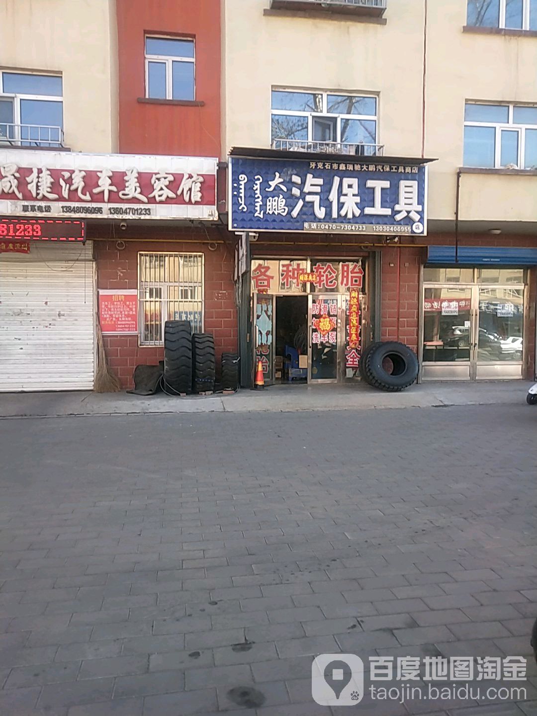 牙克石市鑫瑞驰大鹏汽保工具商店