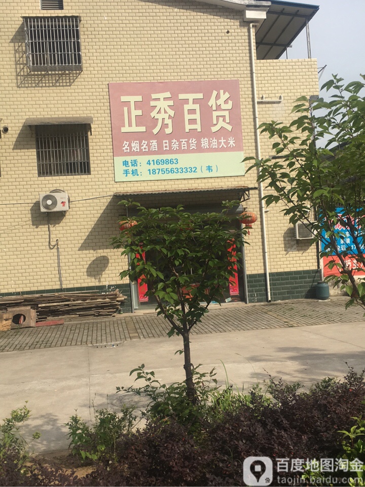 正秀百货