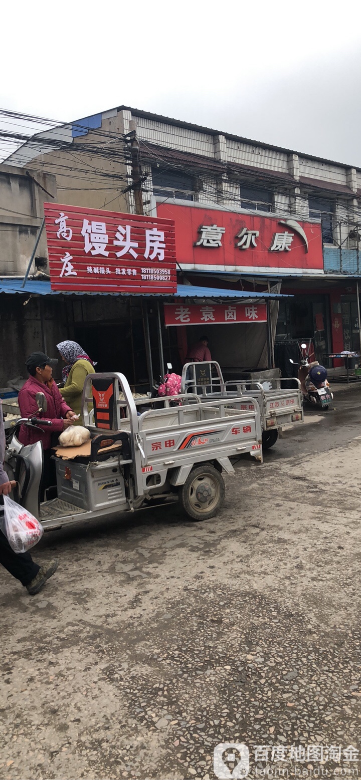 高庄馒头房