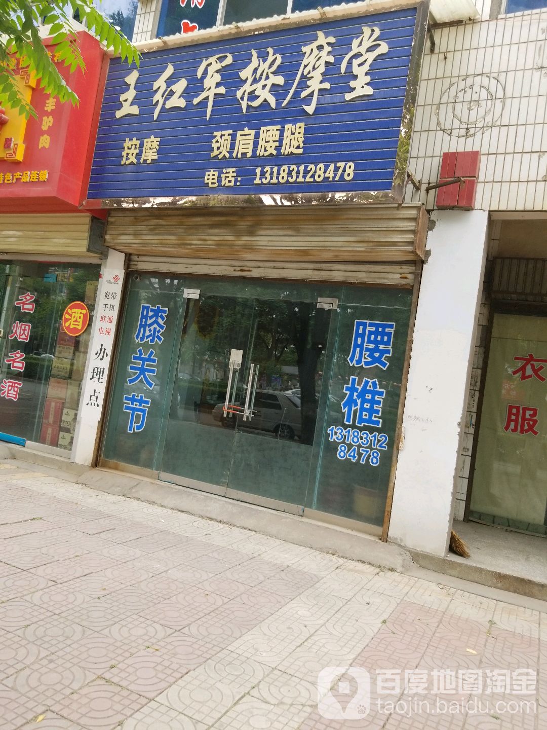 王红君按摩堂