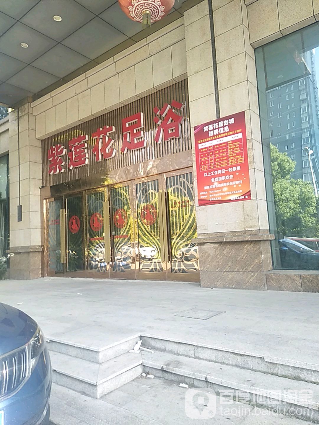 紫莲花足浴城