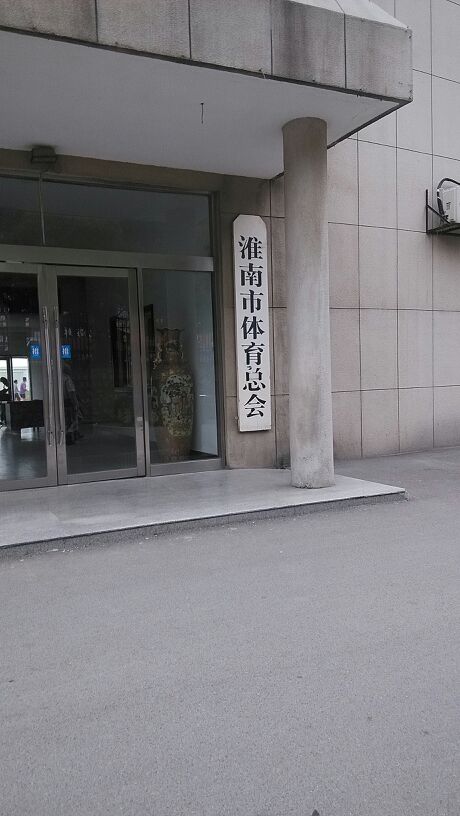 淮南市体育总会
