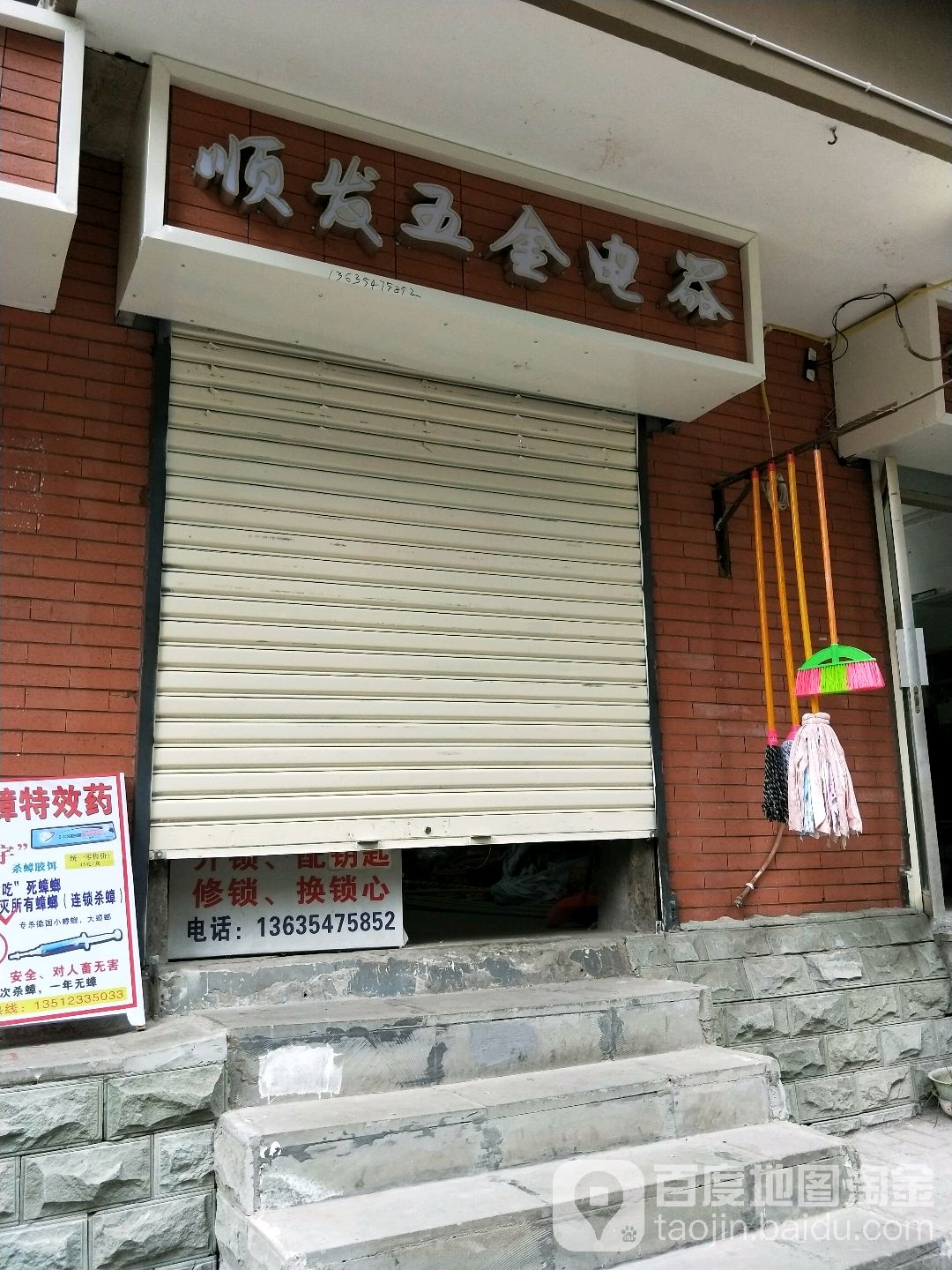 顺发五金电器(春森路店)