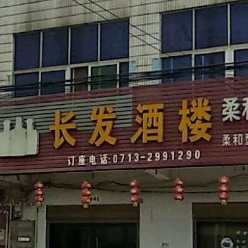 长发酒楼(兴业路店)