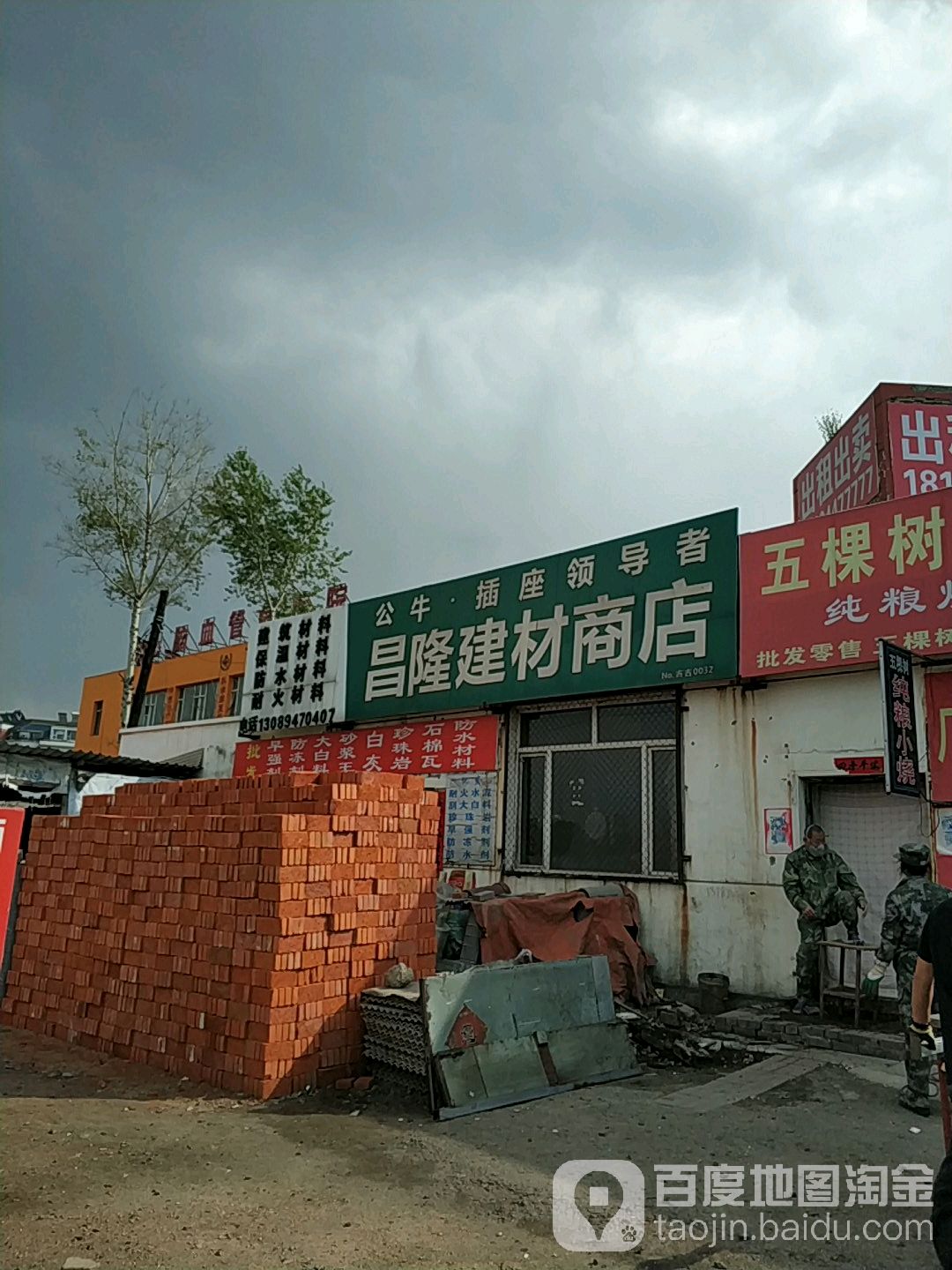 昌隆建材商店