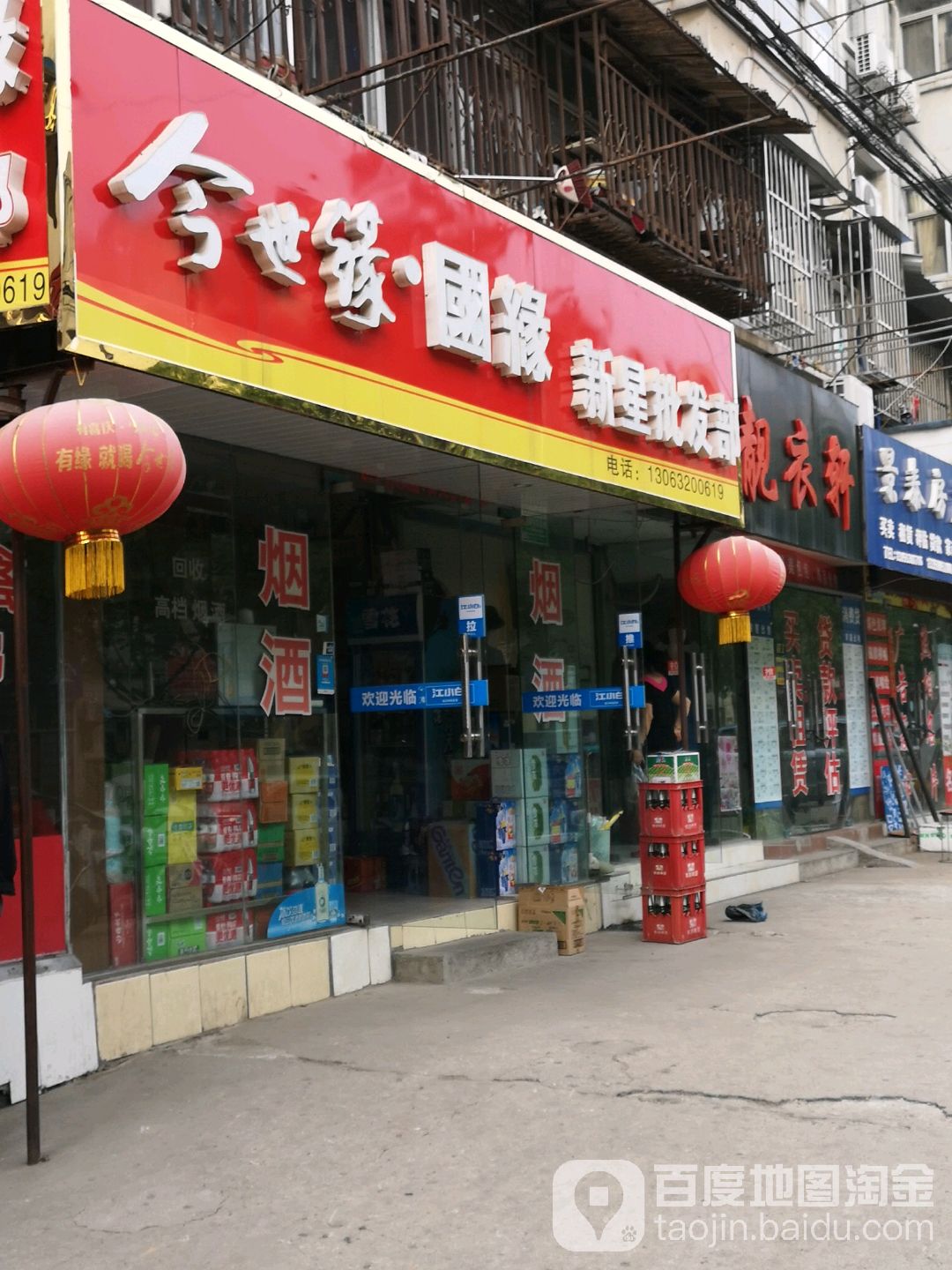 新星批发部(师苑路店)