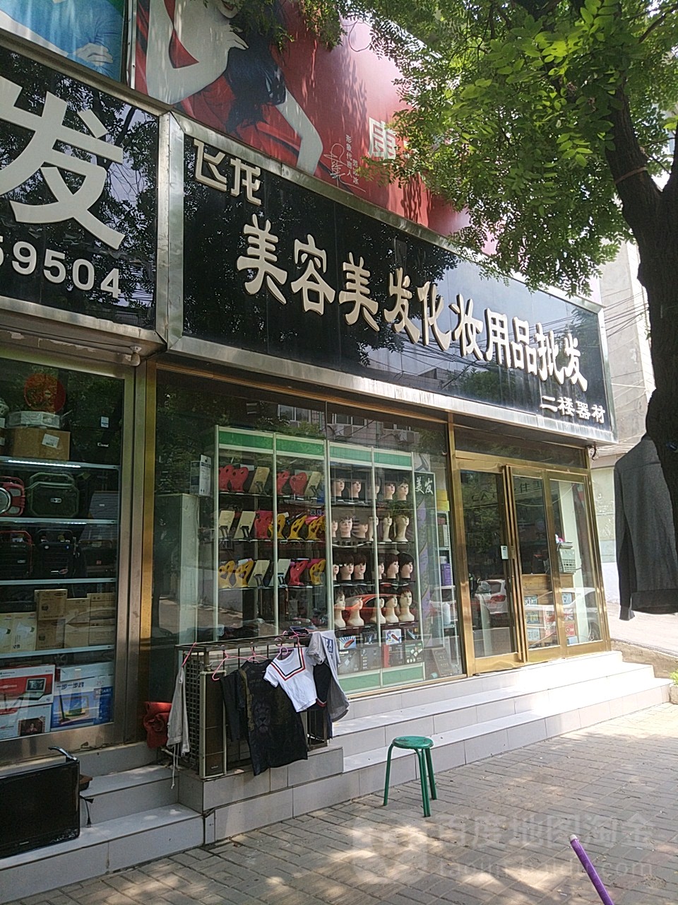 新郑市飞龙美容美发化妆用品批发