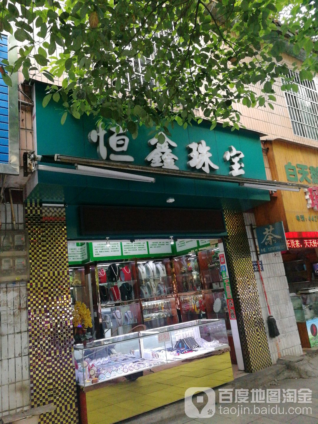 恒鑫珠宝