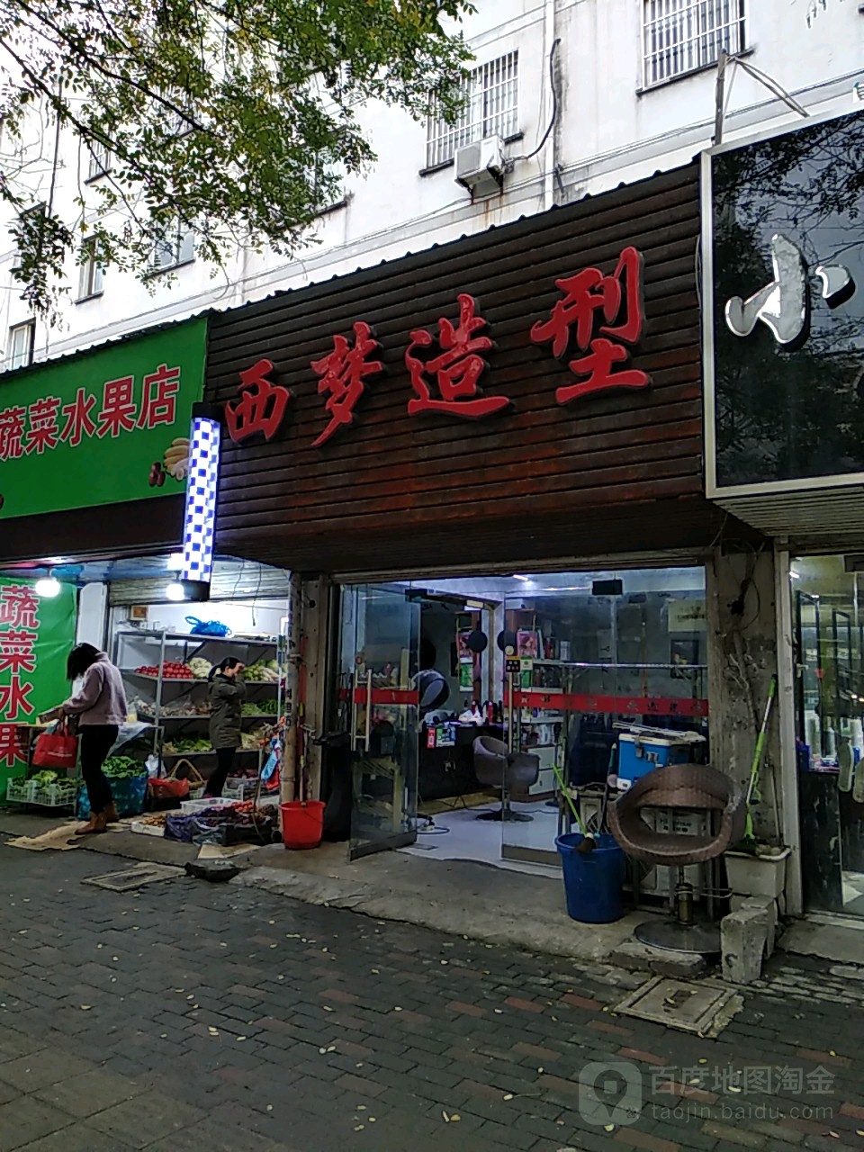 西梦造型(东水银山庄店)