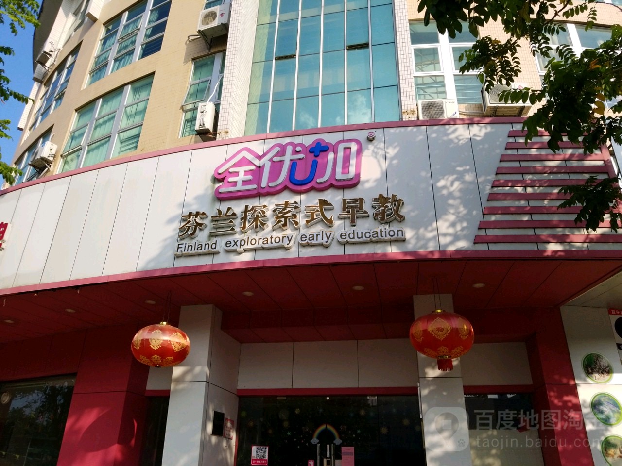 全优加芬兰探索式早教(广场路店)