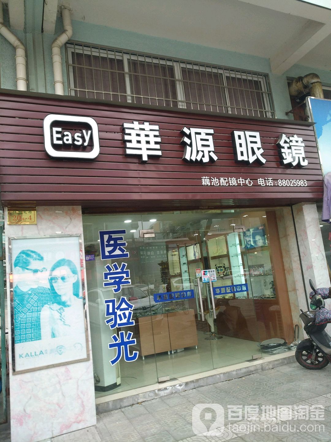 华源眼镜(君运路店)