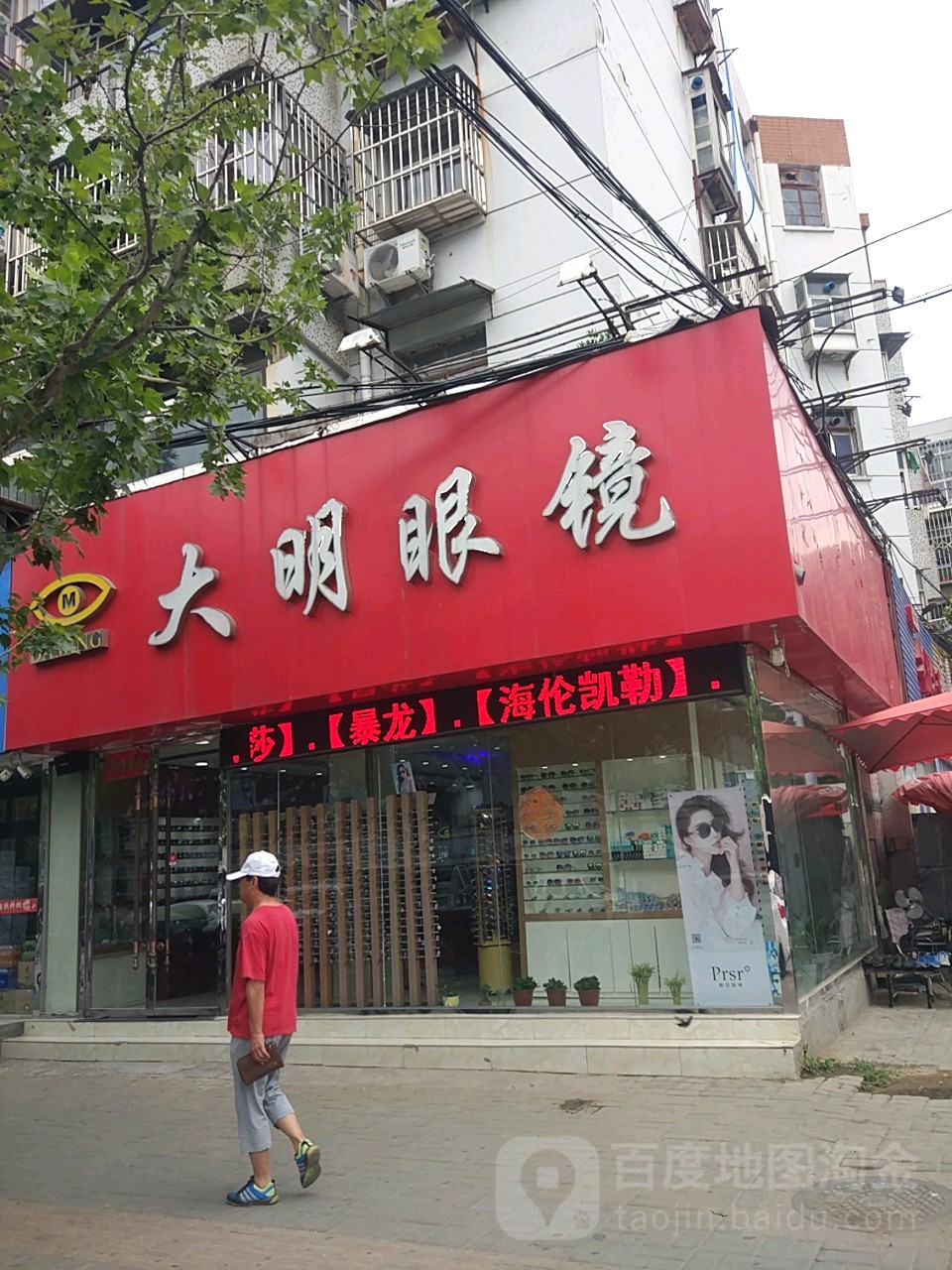 大明眼镜店(湖滨路店)