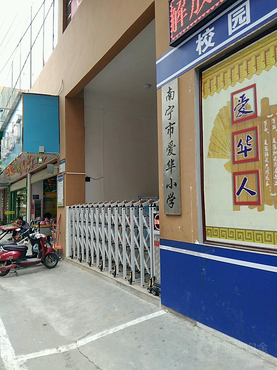 南宁市爱华小学明秀西路