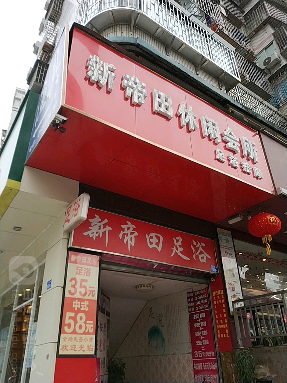 新帝田足浴店(宝泉庄店)