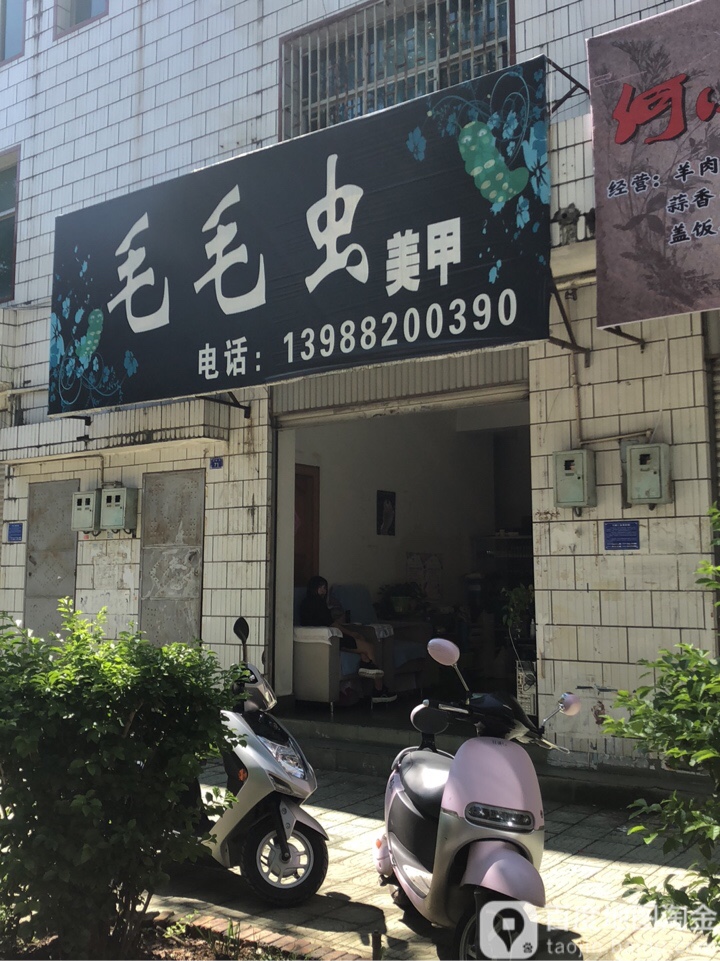 毛毛虫美容(文蚌街店)