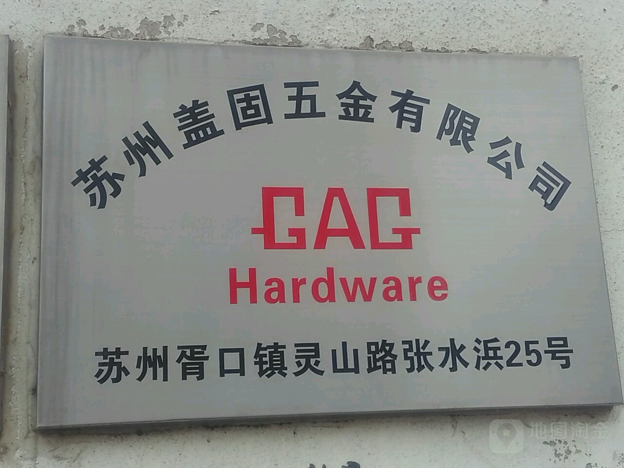 苏州盖固五金有限公司