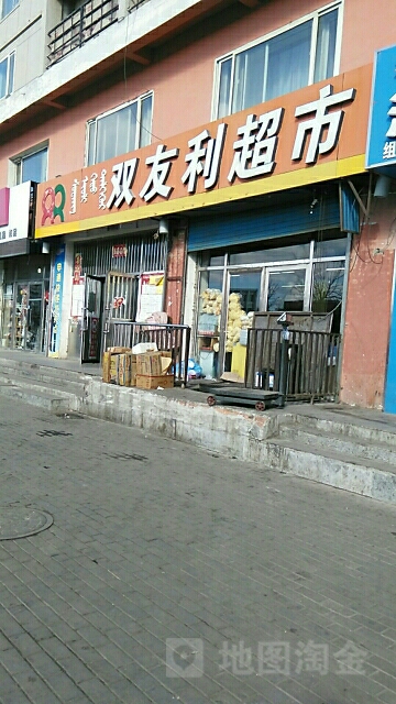 双利超市(二分店)