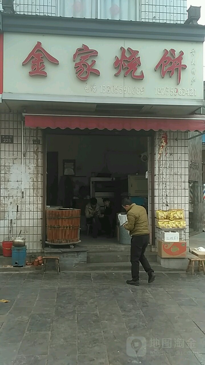 金家烧饼(黄山路店)