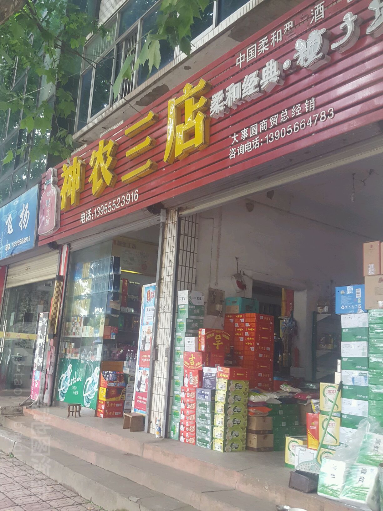 神农三店