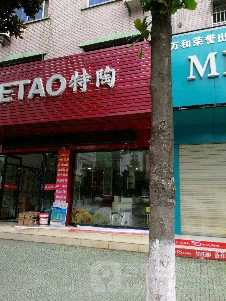 特陶卫浴(中兴路店)