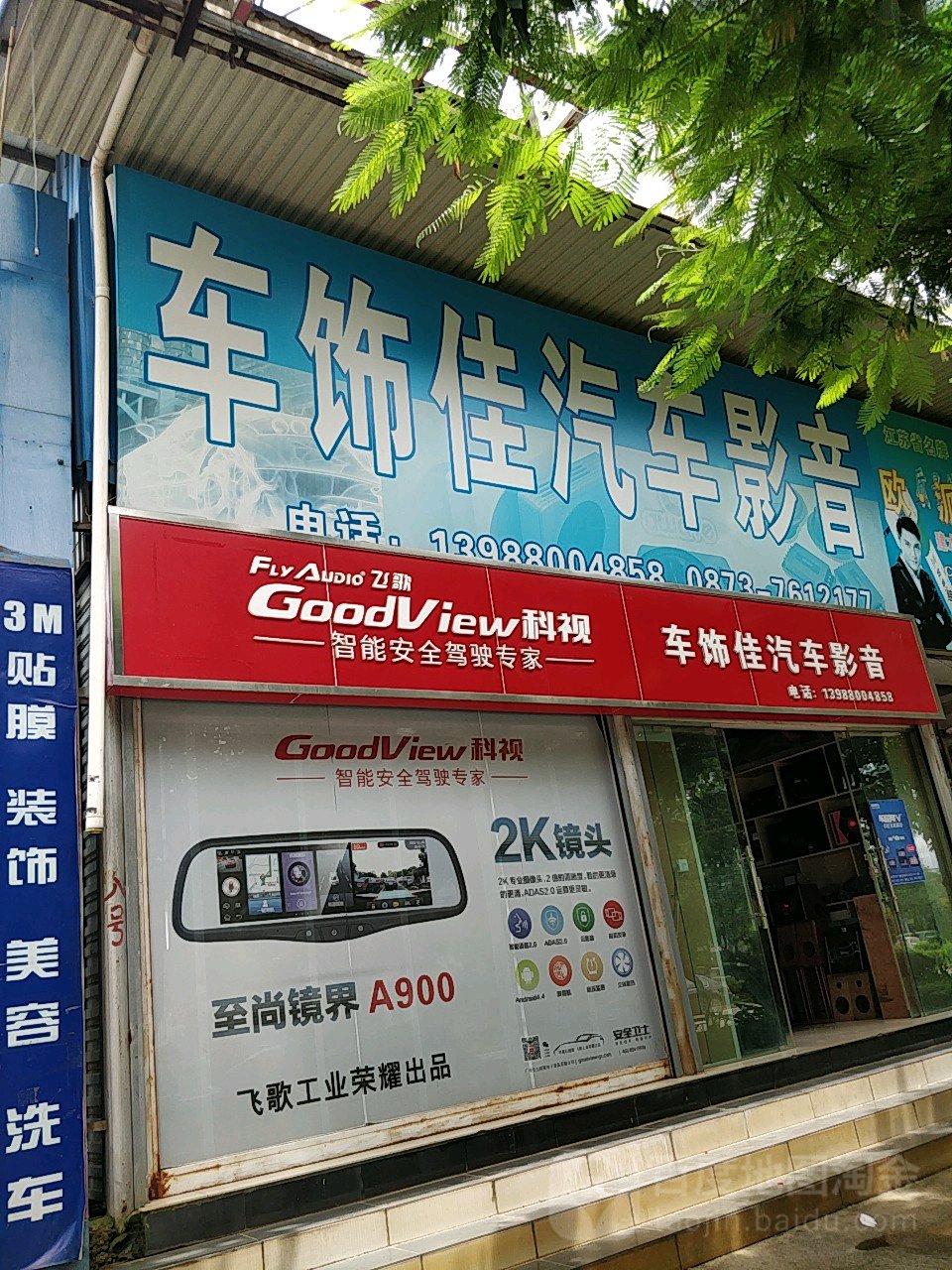 车饰佳汽车影音