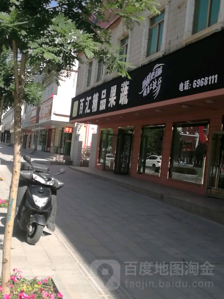 百汇精品果蔬(上海路店)