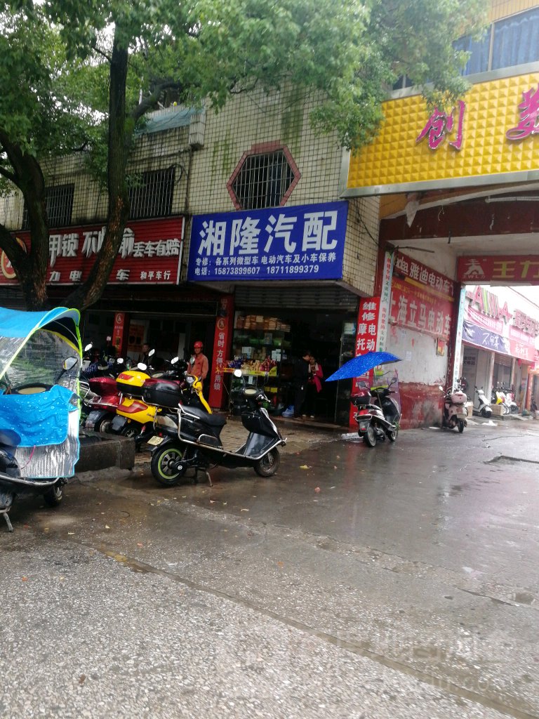 湘隆汽配店