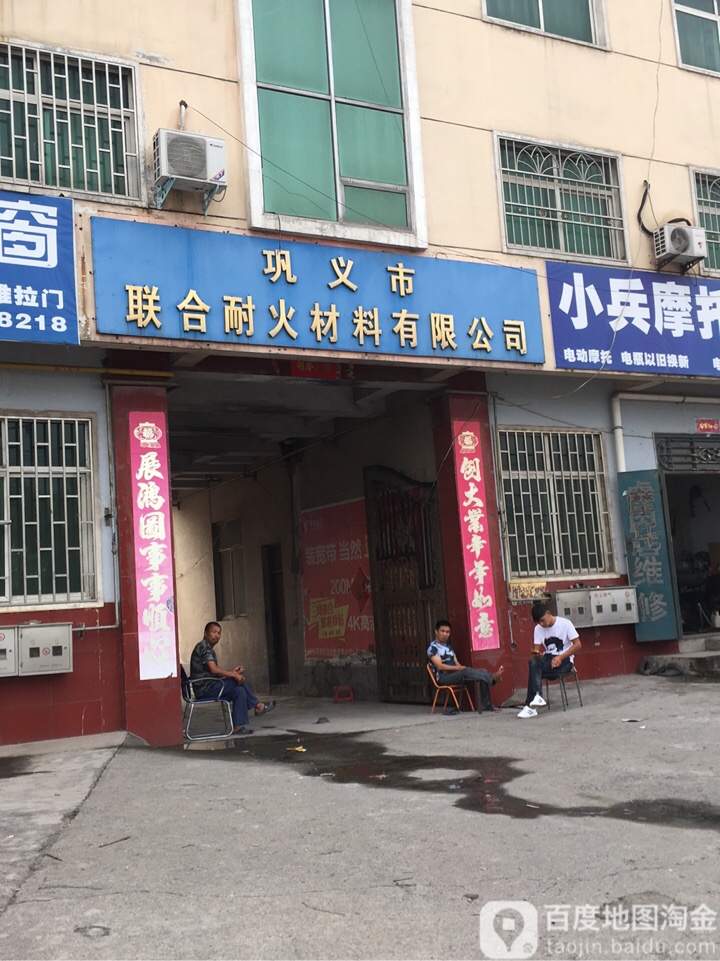巩义市联合耐火材料有限公司