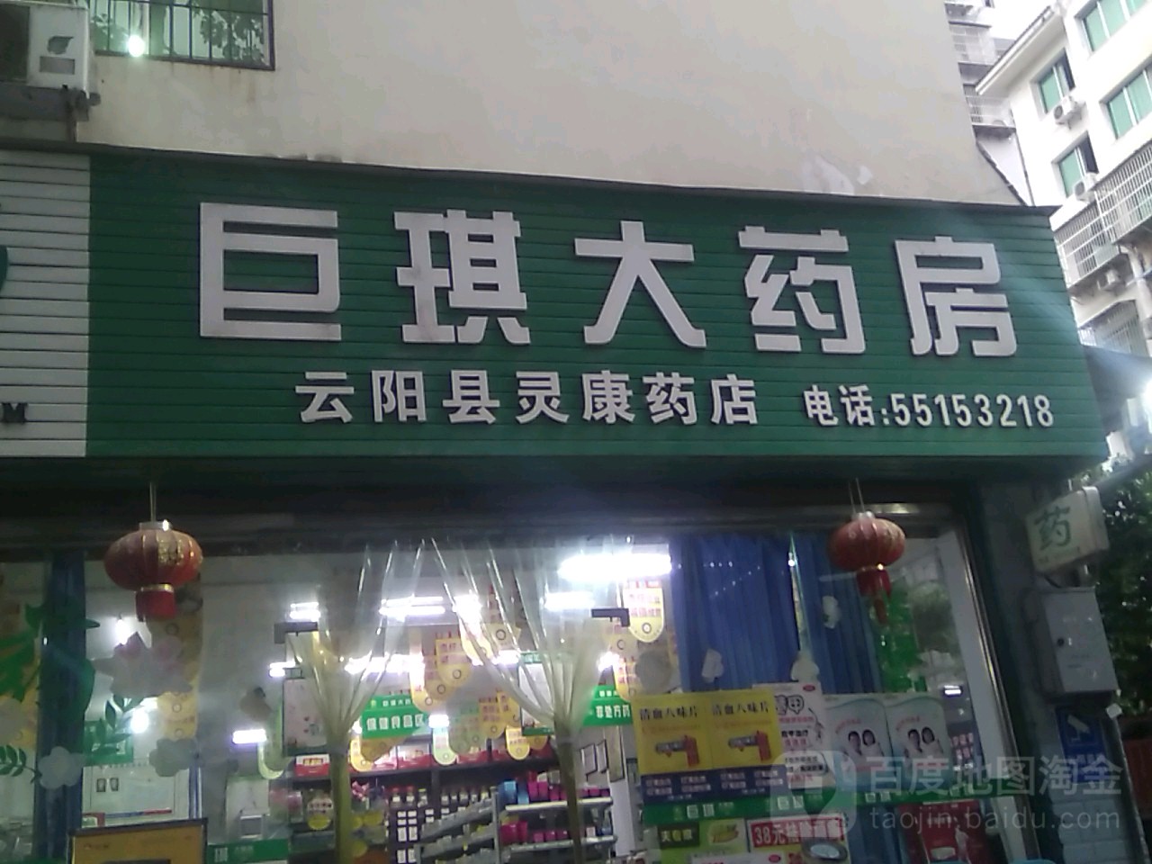 巨琪大药店(云阳县灵康药店)