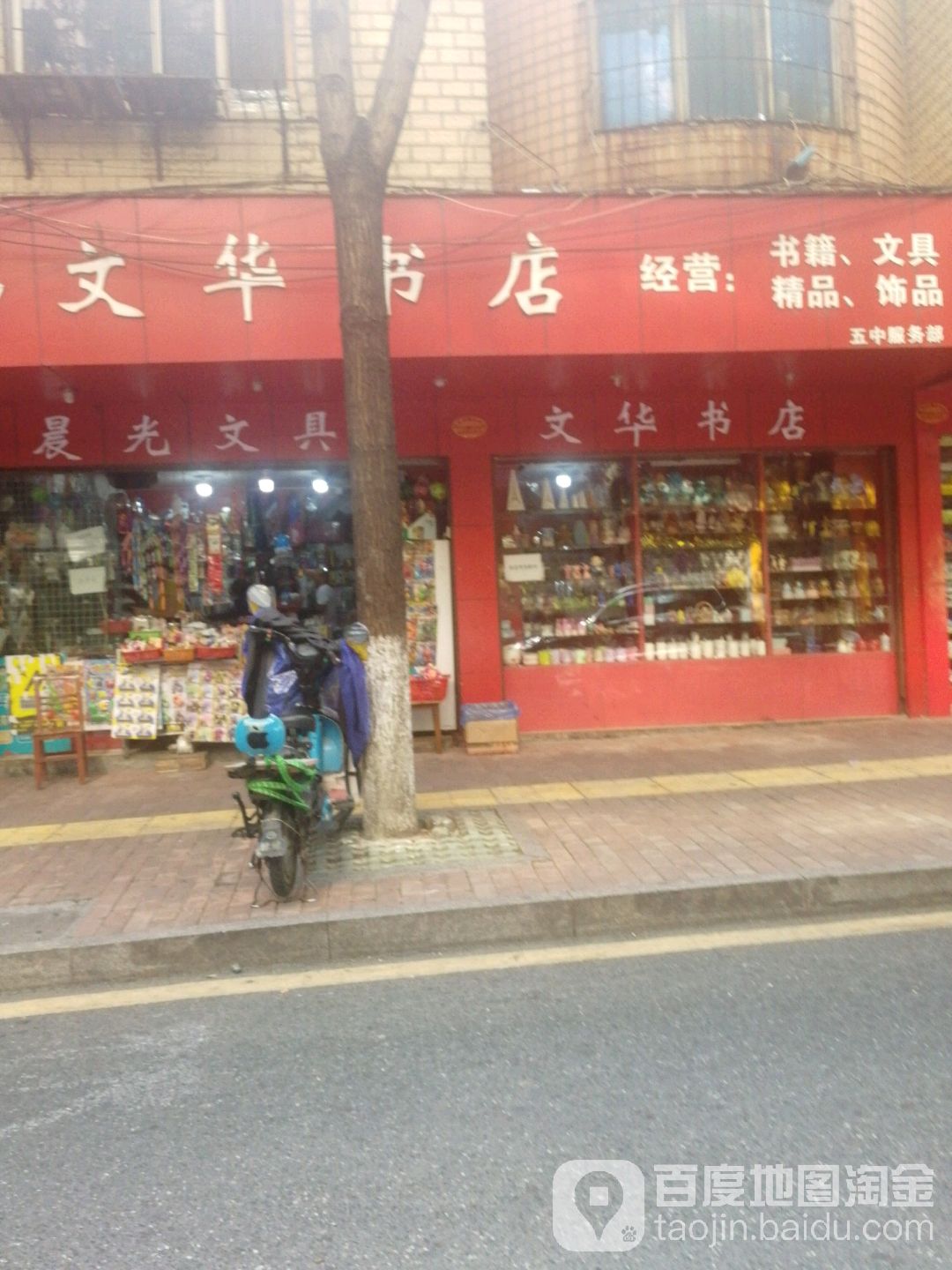 文华字典(五中店)