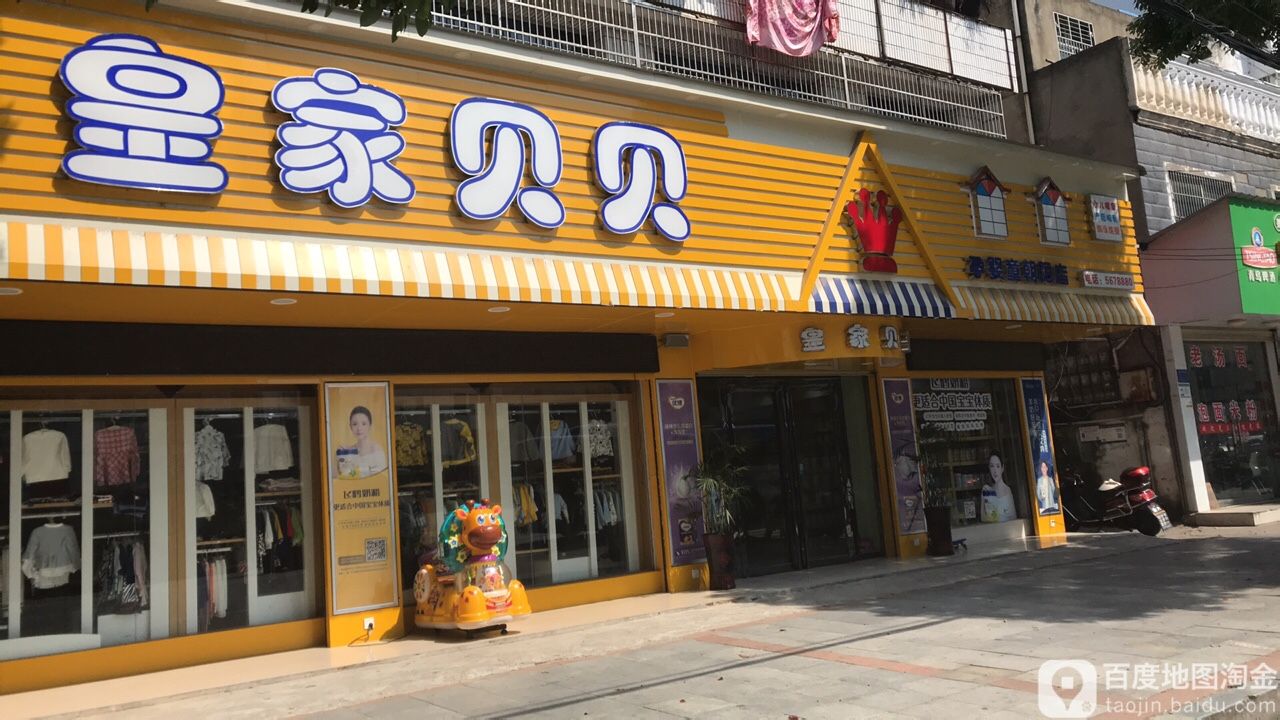 皇家贝贝孕婴童一站式购物中心(彭泽店)