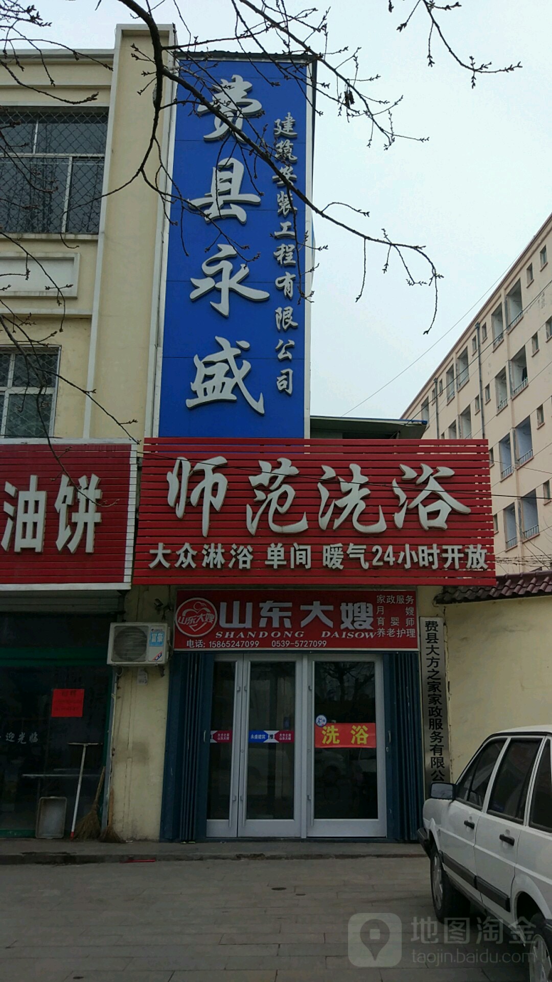 师范洗浴