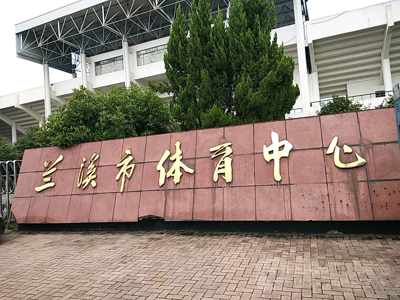 浙江省金华市兰溪市兰荫路1号