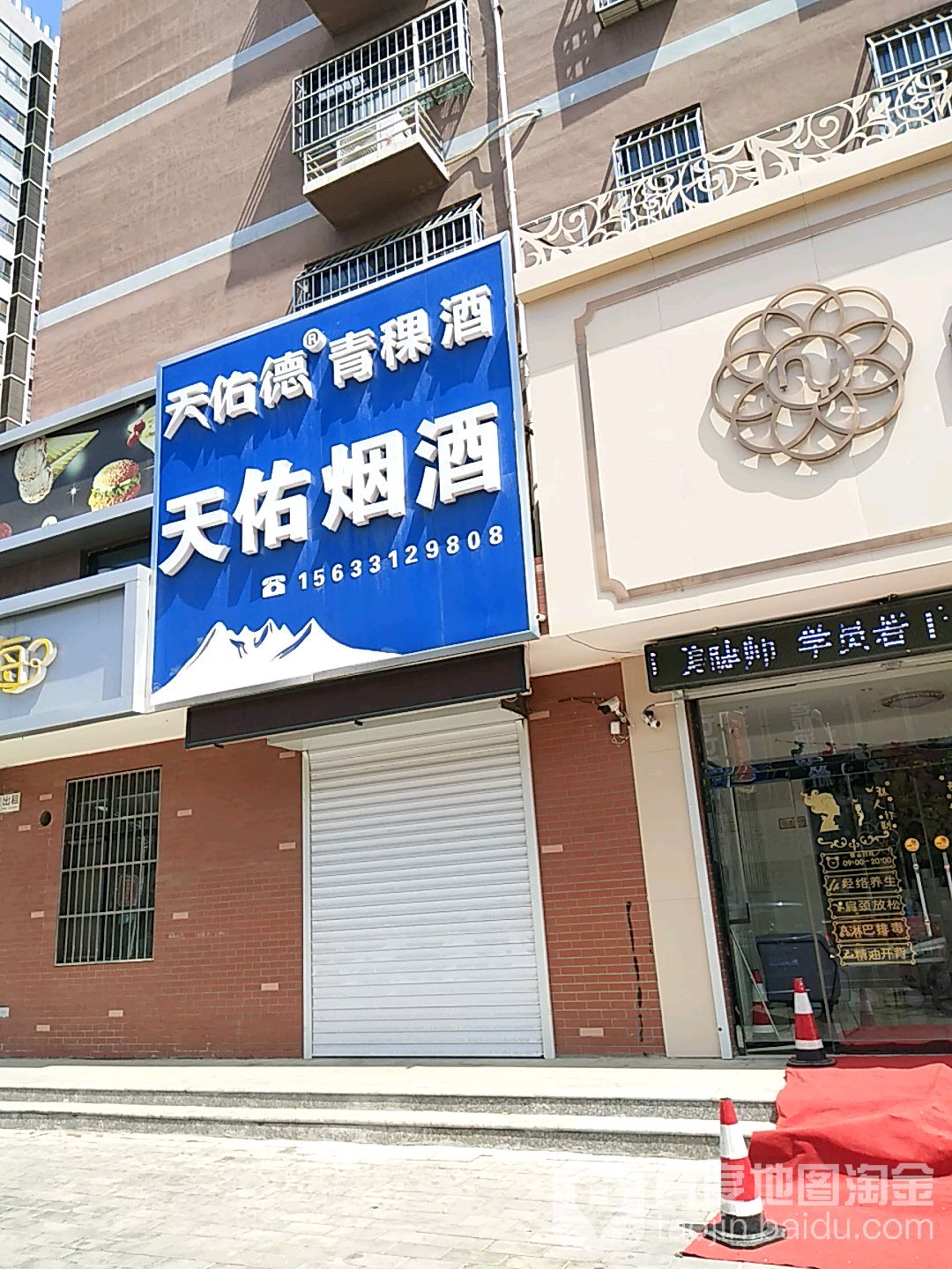 天佑烟酒