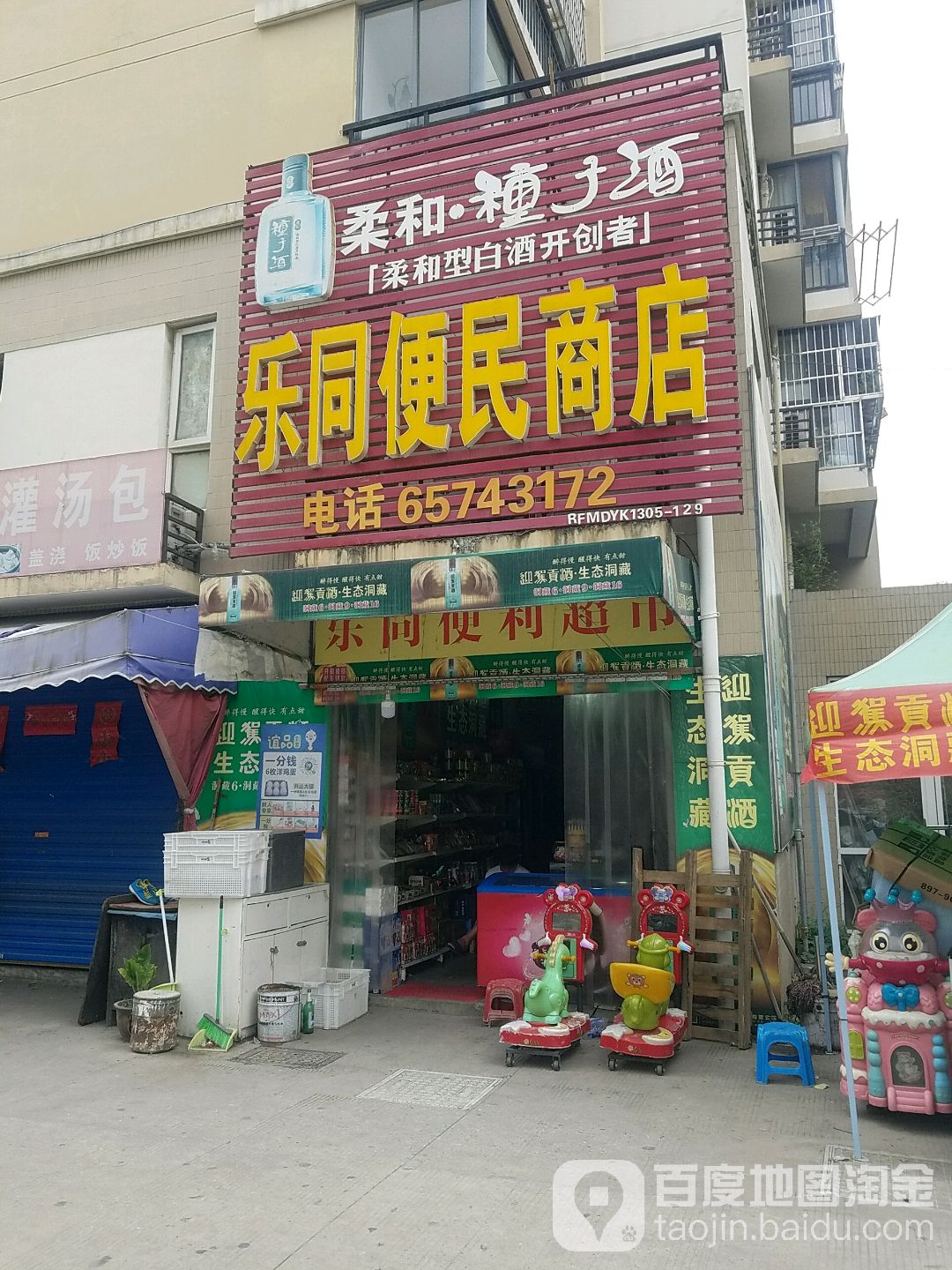 乐同便民商店