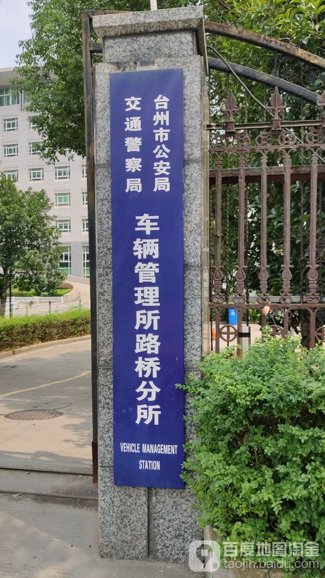 台州市公安局交通警察局车辆管理所路桥分所