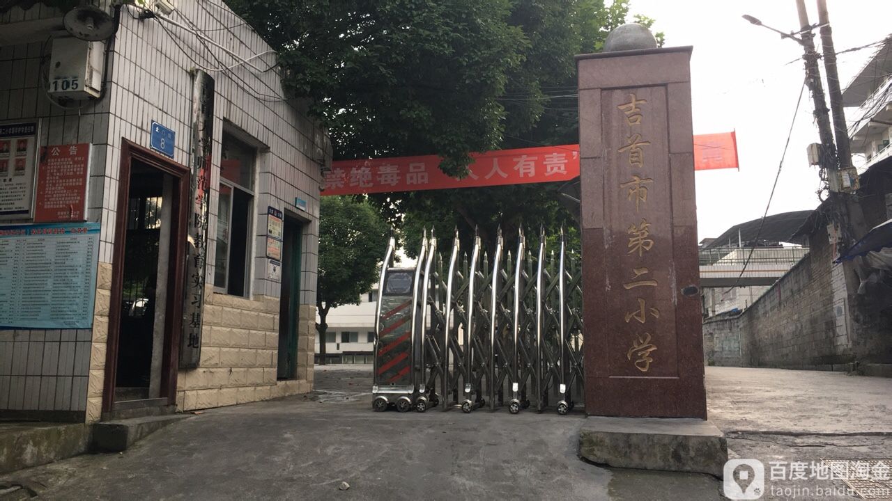 吉首市第二小学