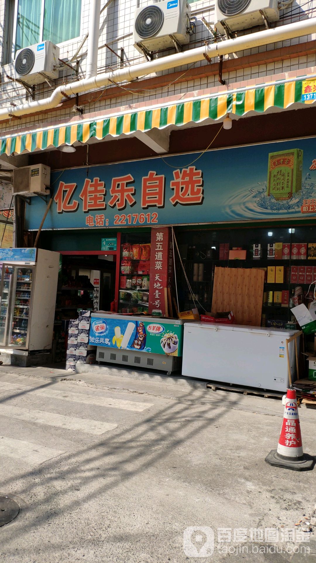 亿佳乐自选(电信路店)