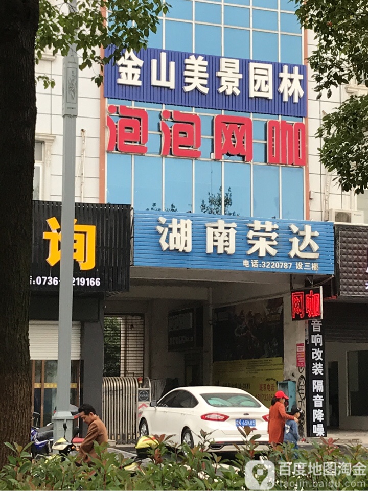 泡泡网咖(澧浦路店)
