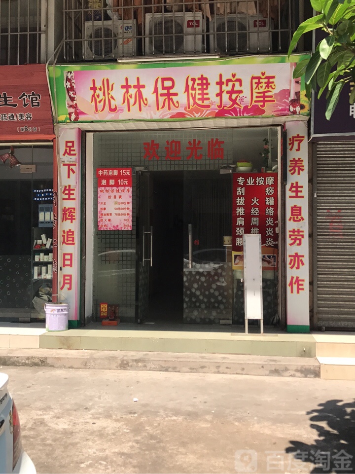桃林保健按摩(良化新村西店)
